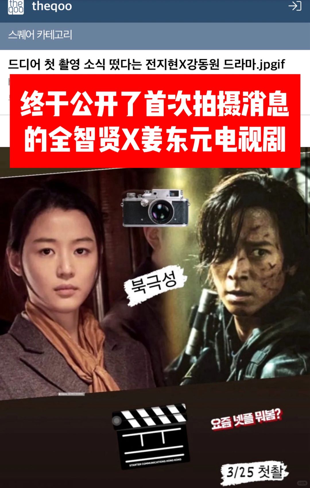 🔥终于公开了首次拍摄的全智贤X姜栋元新剧
