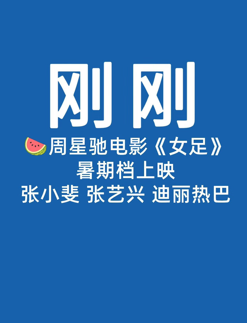 🍉电影 女足期待这个电影，暑假可热闹了女足｜