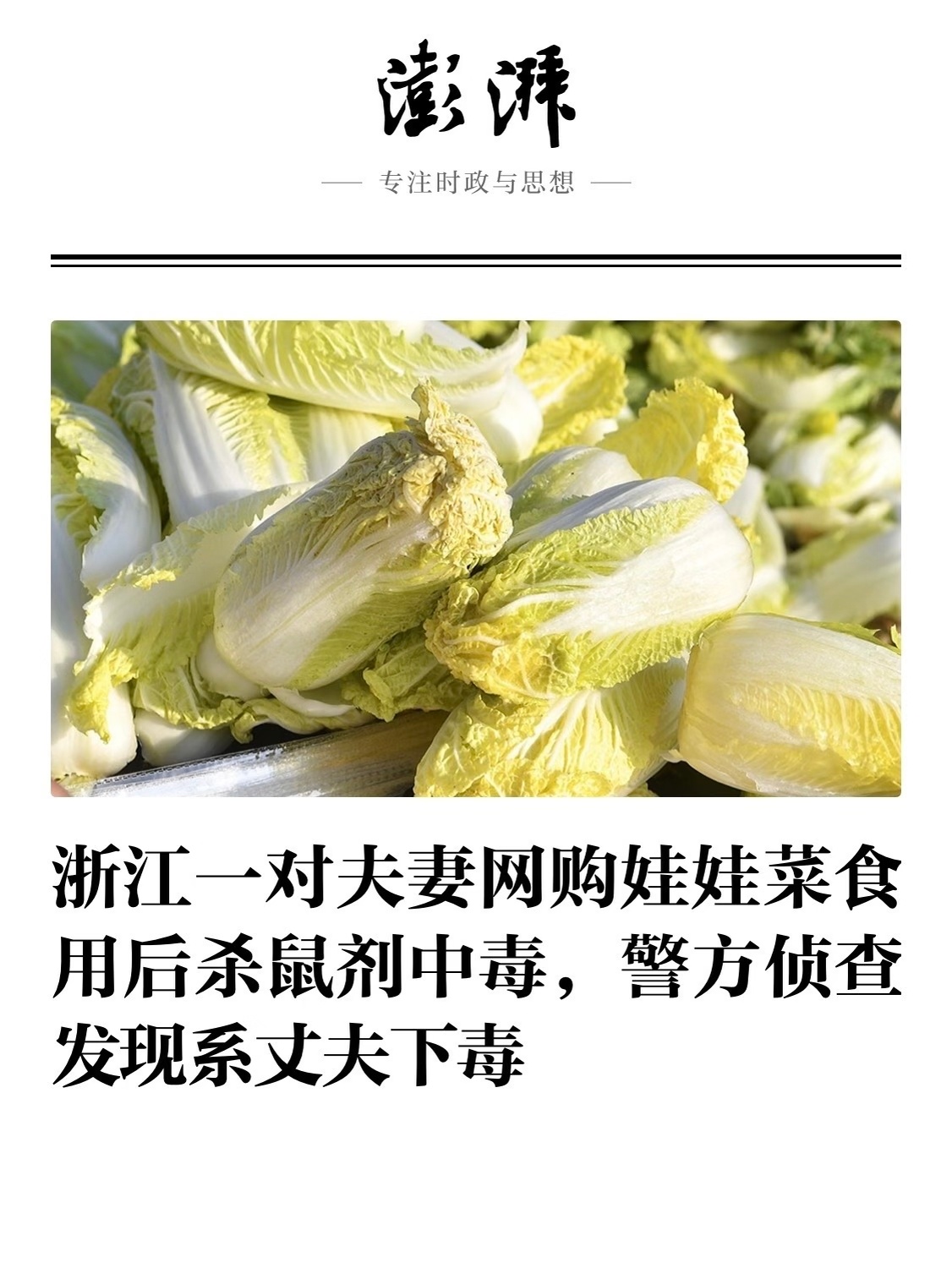 夫妻网购娃娃菜食用中毒系丈夫下毒 不是，原来真相是这样，太可怕了。前几天发过这个