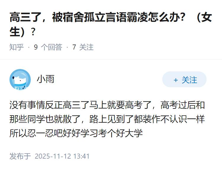 高三了，被宿舍孤立言语霸凌怎么办？（女生）?