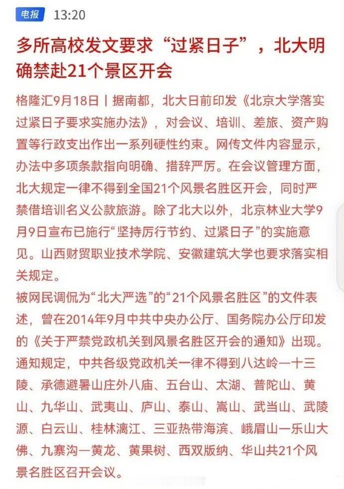 北京大学禁止赴风景名胜区开会开始过紧日子。[并不简单]308_IO北大回应禁止赴