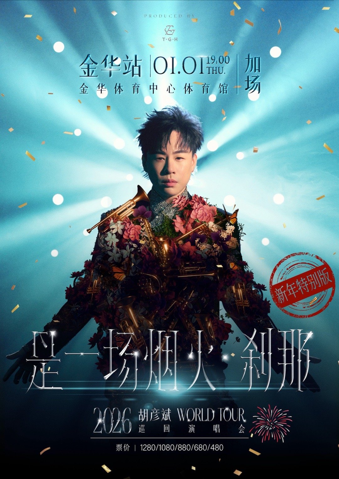 胡彦斌金华演唱会加场胡彦斌跨年演唱会连开两天 喜讯砸脸！胡彦斌金华跨年演唱会再加