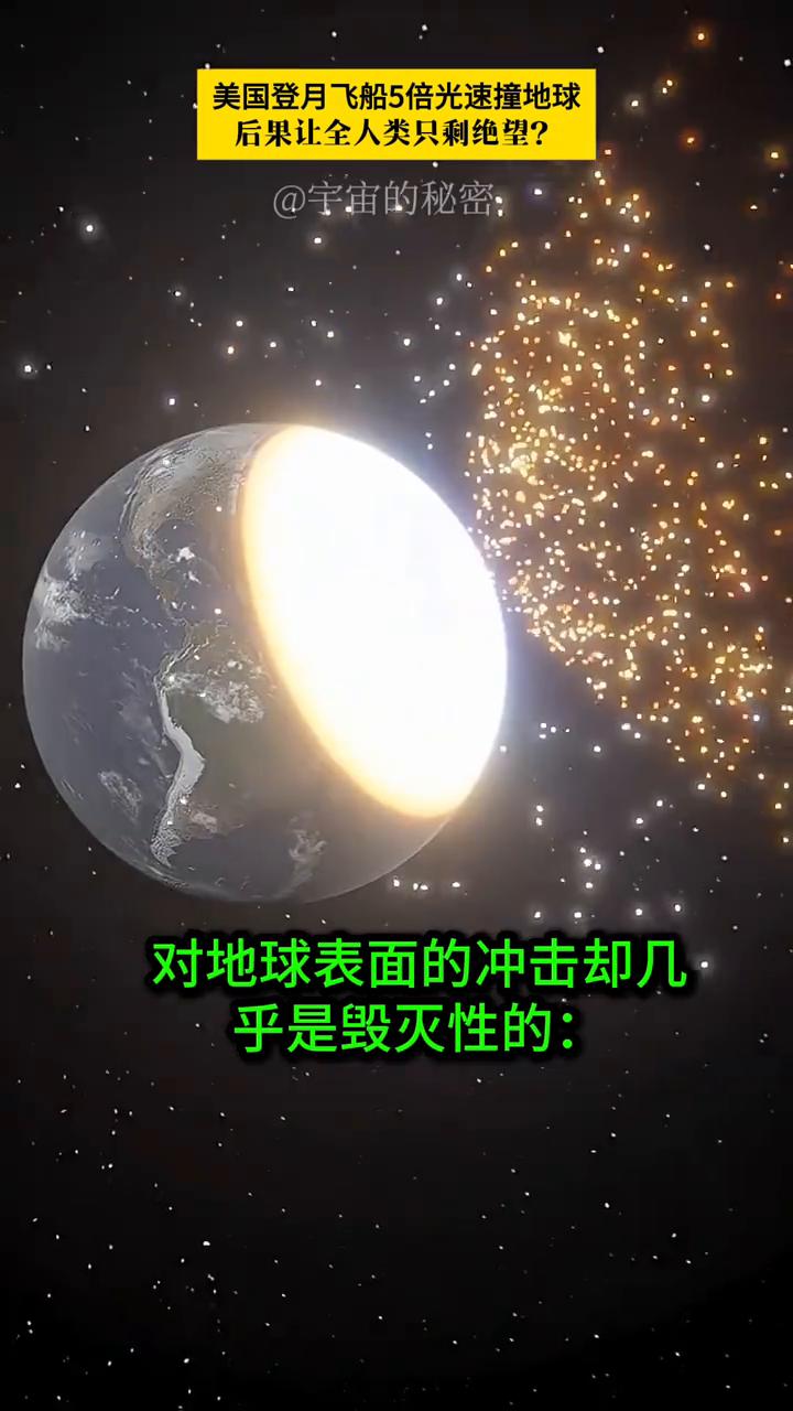 美国登月飞船5倍光速撞地球，后果让全人类只剩绝望？
宇宙的秘密。
美国登月飞船以
