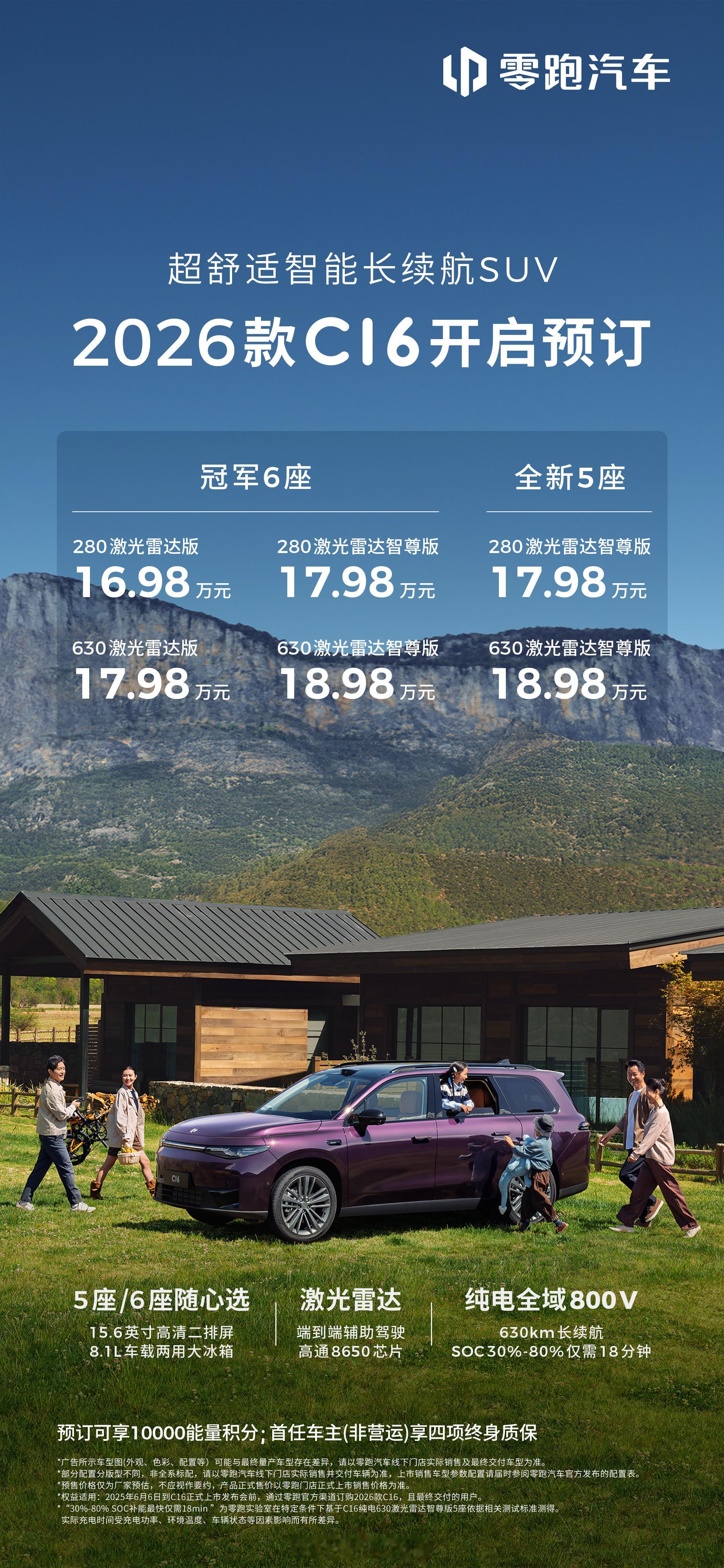 2026款零跑C16开启预售16.98万起，新增5座版供选葱爆新车预售价16.9