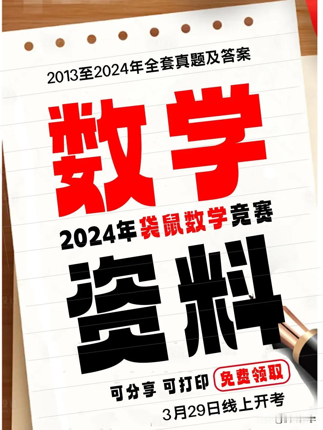 2024年袋鼠数学竞赛资料已上线
2025年袋鼠数学竞赛将于3月29日线上开考，