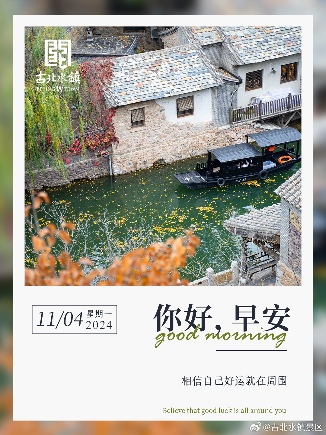 相信自己好运就在周围早安，宝子们~#很高兴在古北水镇认识你# #古北水镇光之城#