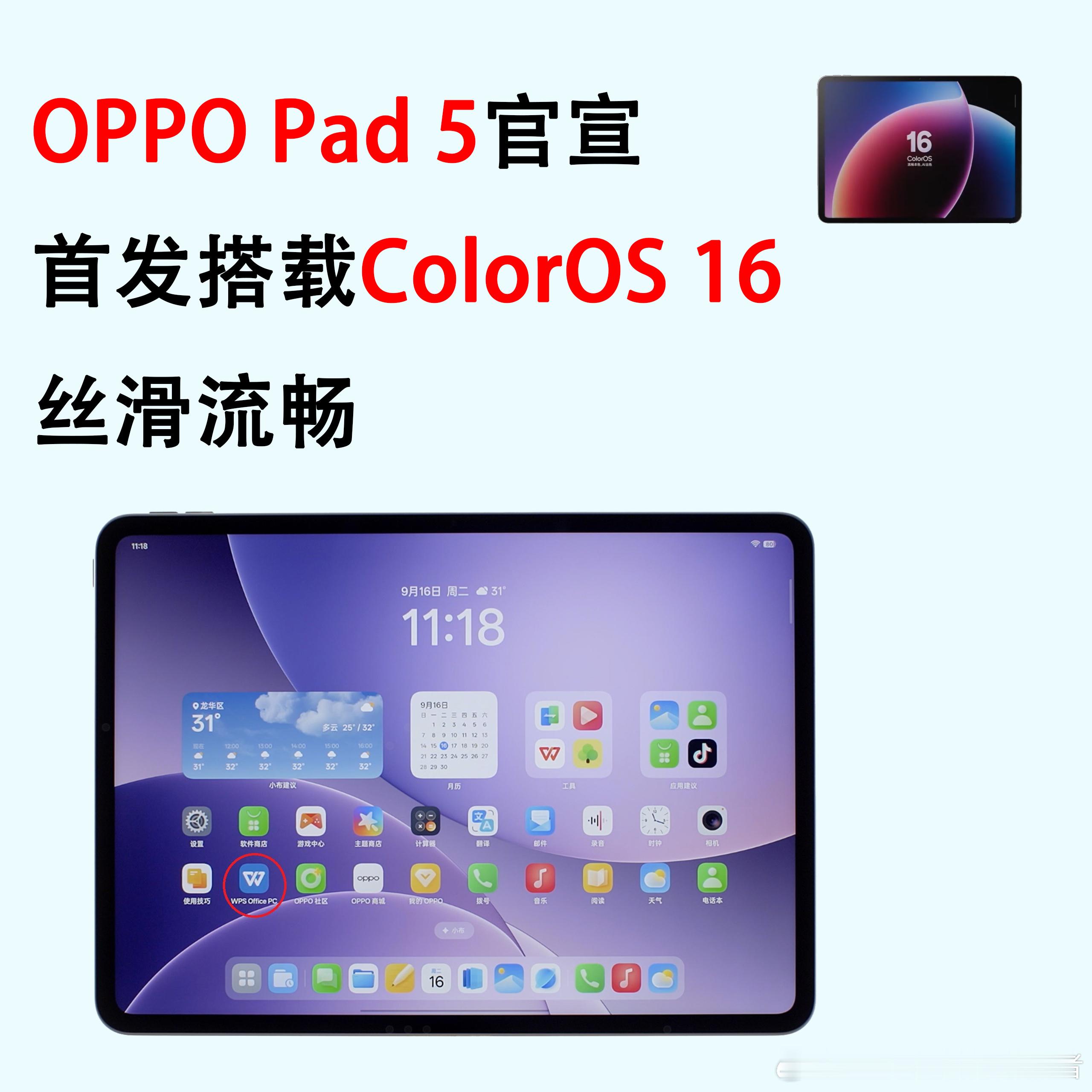 OPPO Pad 5官宣了，我最想要那个PC级的WPS和双浮窗同开，我现在那台平