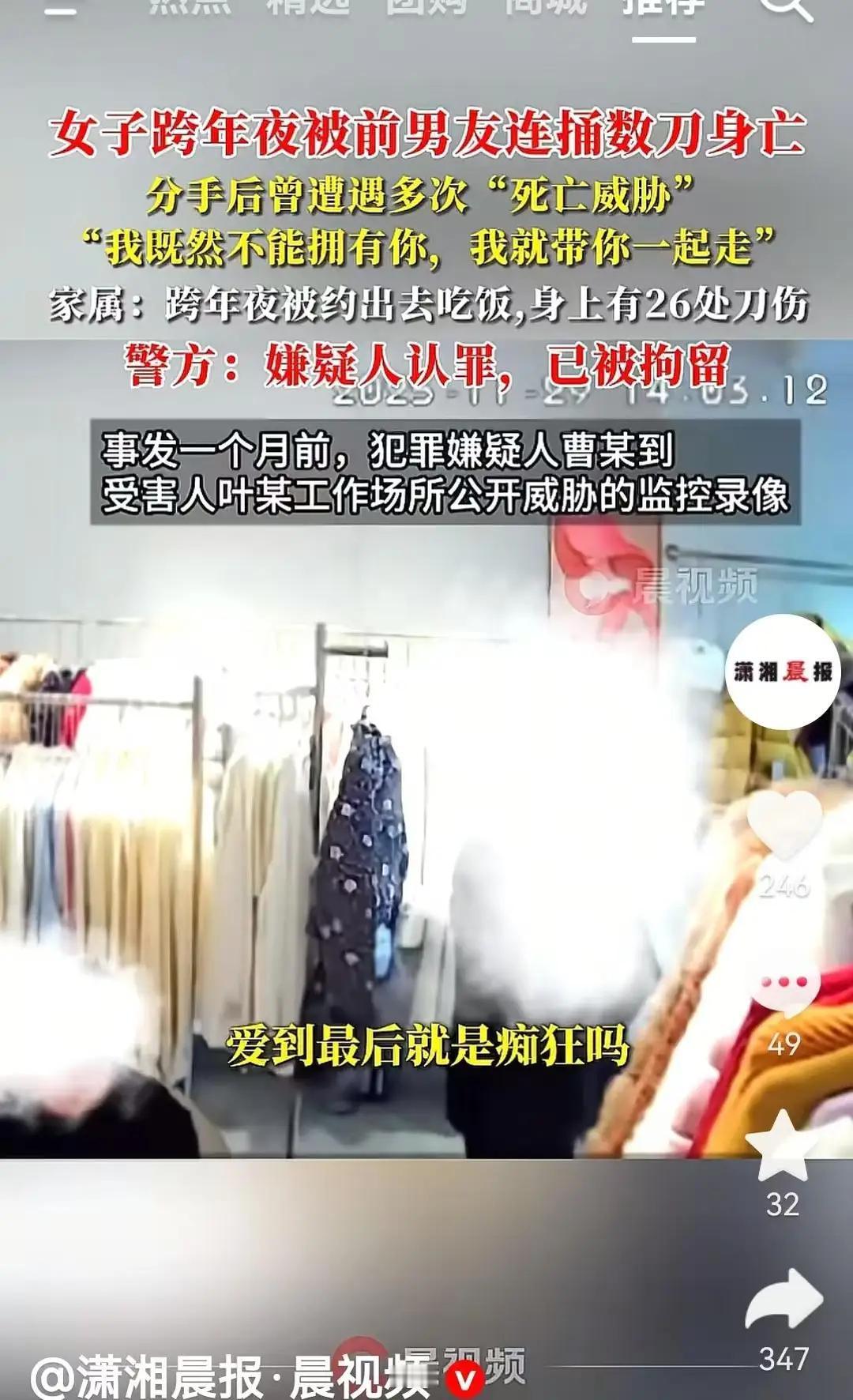 “不能拥有你，只好带走你”，女子跨年夜和前男友去吃饭被捅26刀。
这是一起令人震