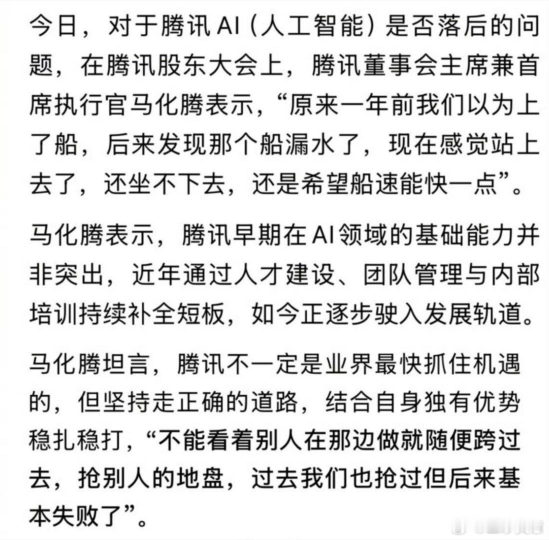 马化腾回应AI掉队AI这一块不太好抄啊老马还得加加油！