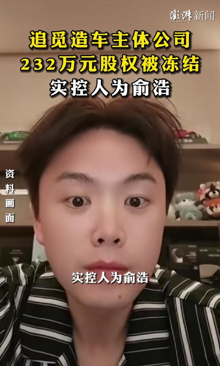 追觅科技造车公司实控人俞浩，232万股权被冻结。塔尖版贾跃亭版。