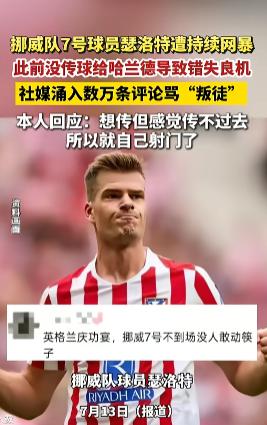 挪威没能闯进四强，队内7号球员瑟洛特瞬间陷入舆论漩涡，他的社交账号挤满数万条负面