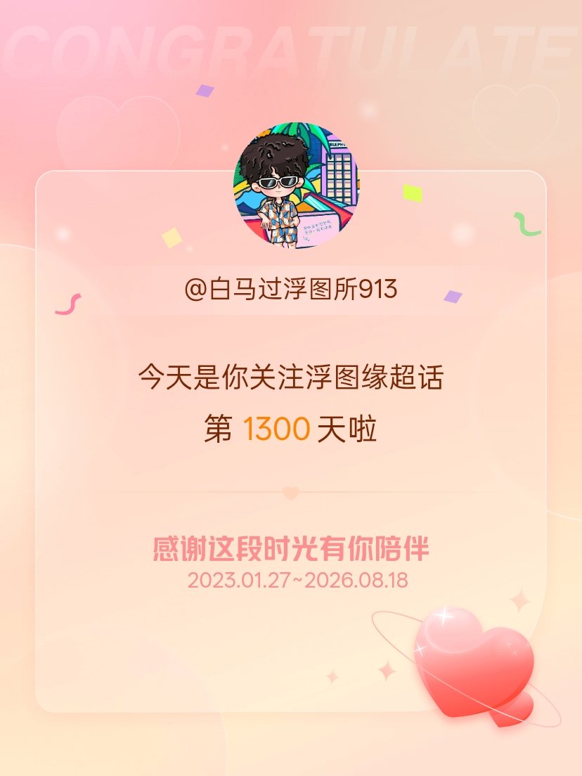 浮图缘今天是我关注超话的第1300天，希望能继续伴你一路前行～ 
