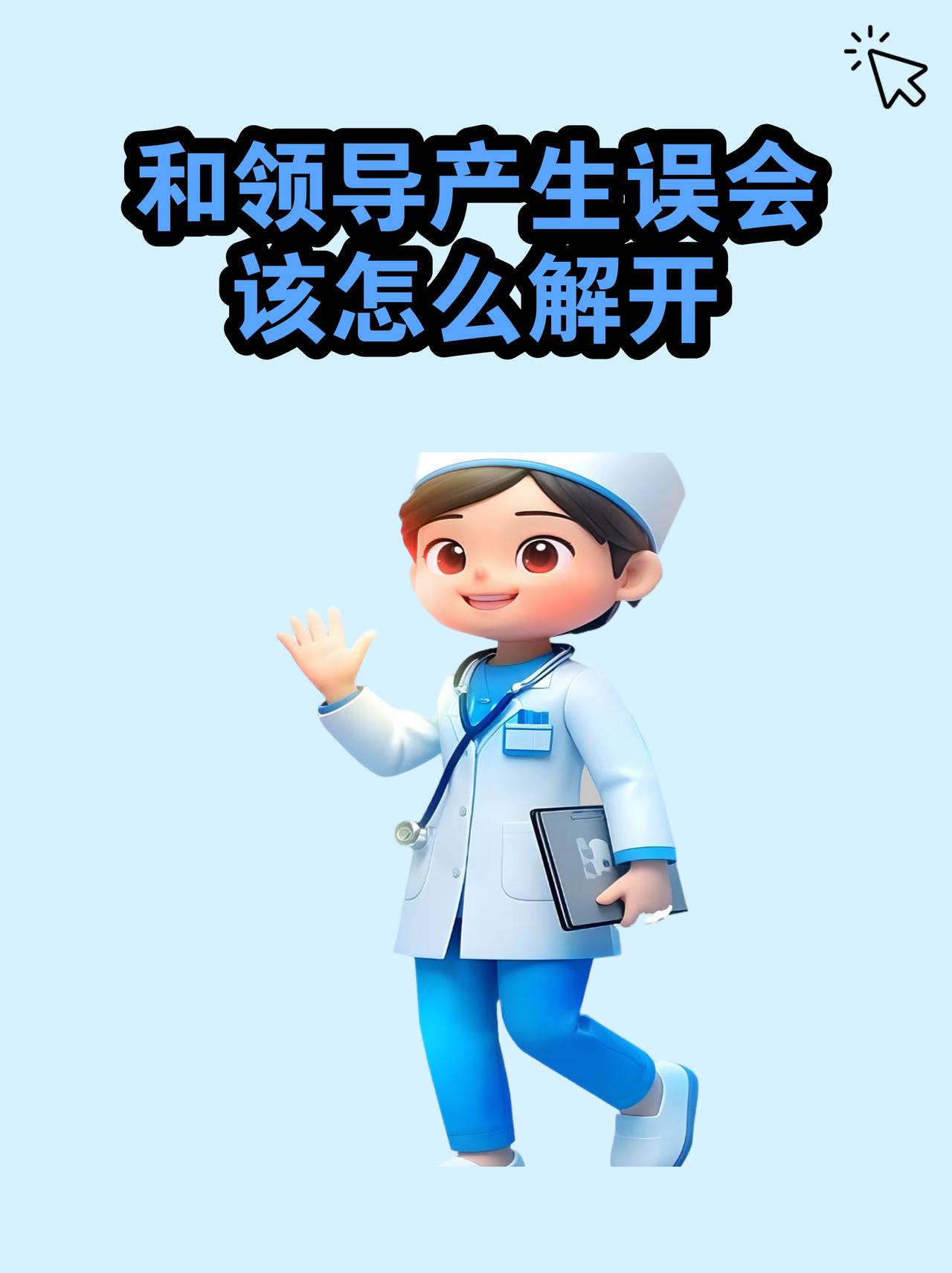 领导对自己有小误解和小误会怎么办？领导批评指责自己的问题有出入，自己不知道该不该