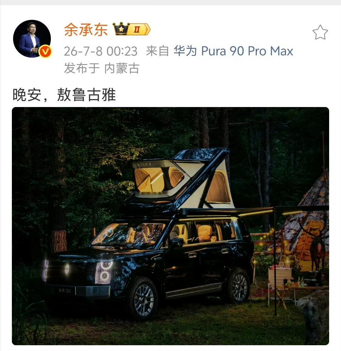 余承东发了带车顶帐篷的享界G9余承东官宣享界G9升顶帐篷，这种设计明年大概率走红