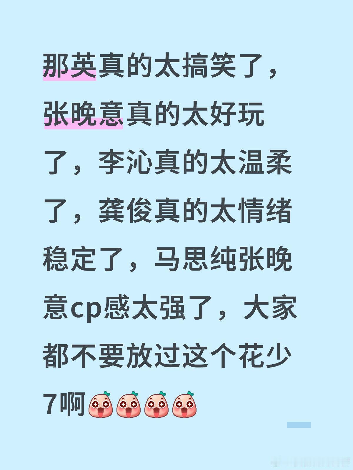 花儿与少年[超话]  那英真的太搞笑了，张晚意真的太好玩了，李沁真的太温柔了，龚