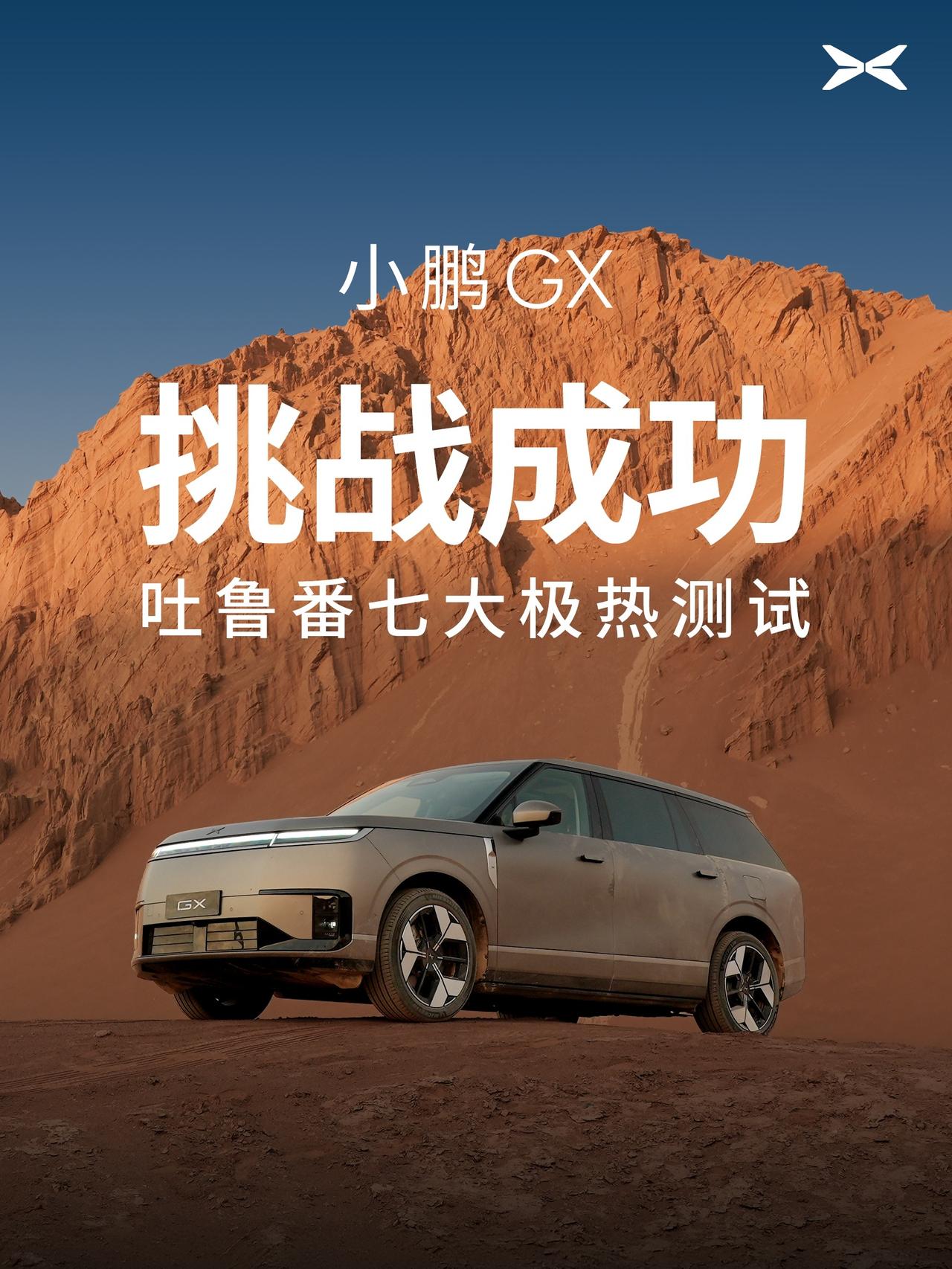 小鹏GX吐鲁番超70℃地表夏测数据出来了
给大家简单总结几个重点结果：
第一，降