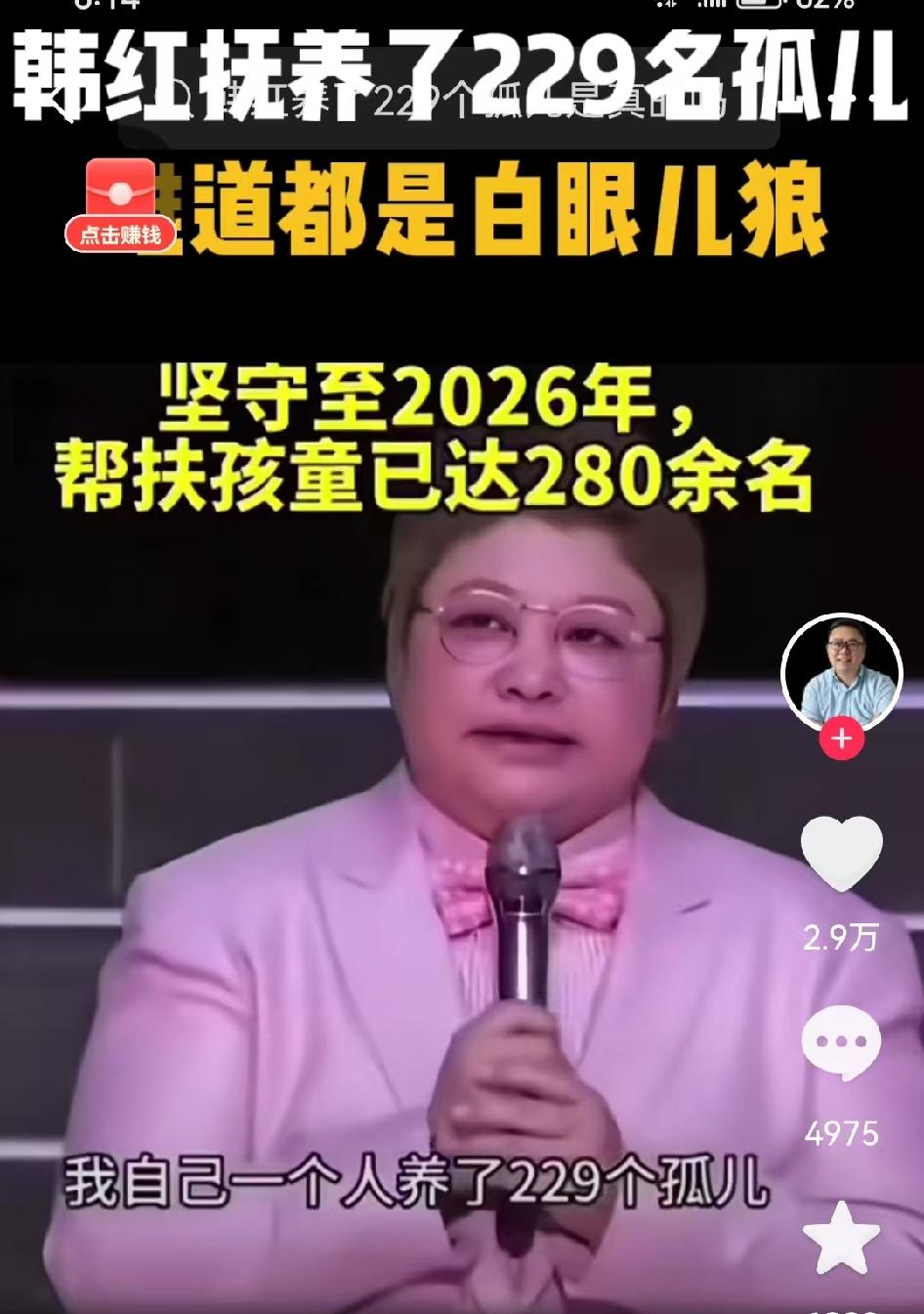 韩红曾经在记者采访时说过，自己一共收养了229个孤儿，帮扶儿童已达280名，
问