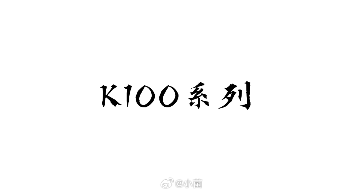 红米K100Pro系列价格 K100 Pro系列价格揭晓，四千元档的全能旗舰。配