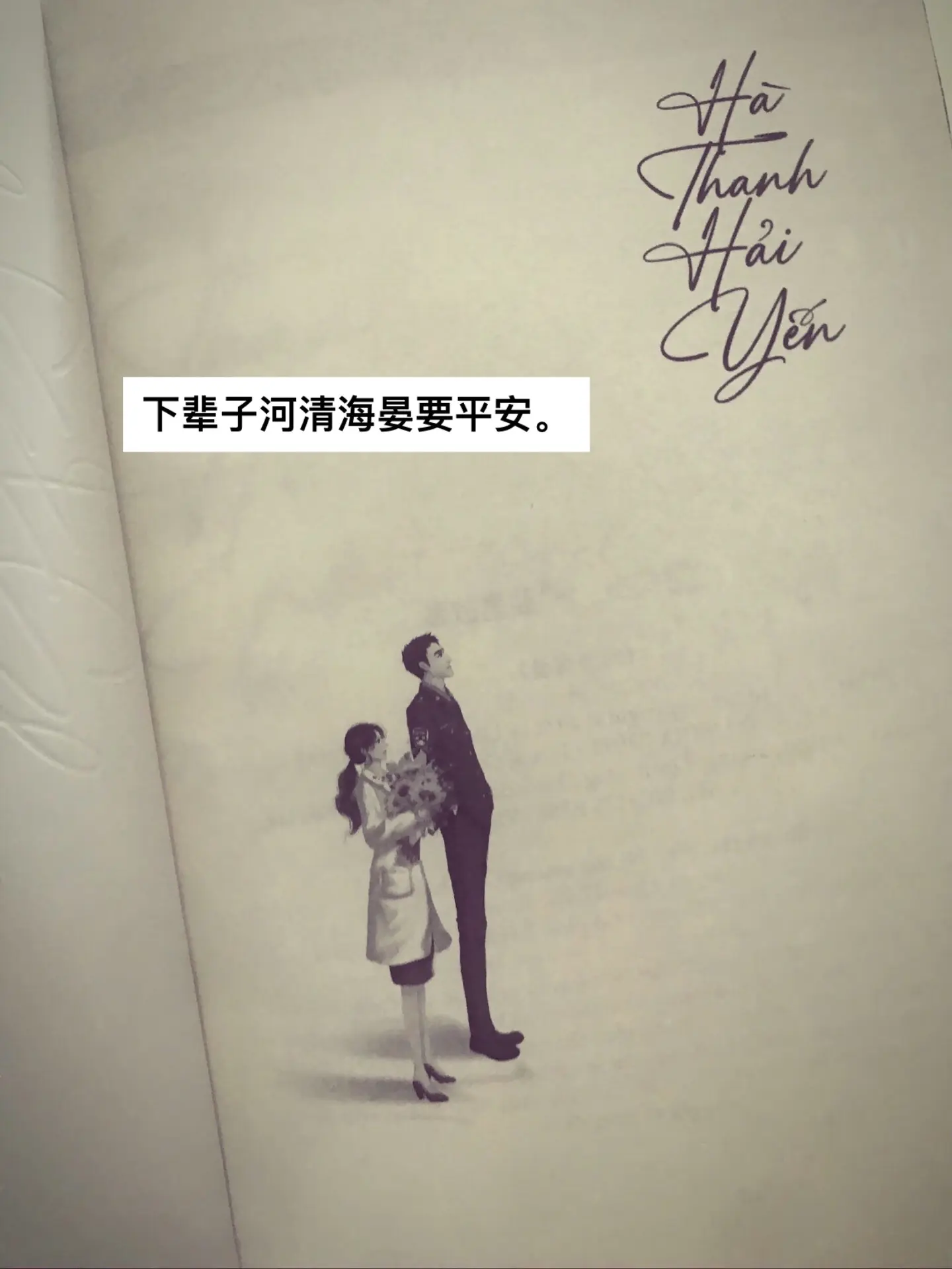 清清 好好长大。周海晏