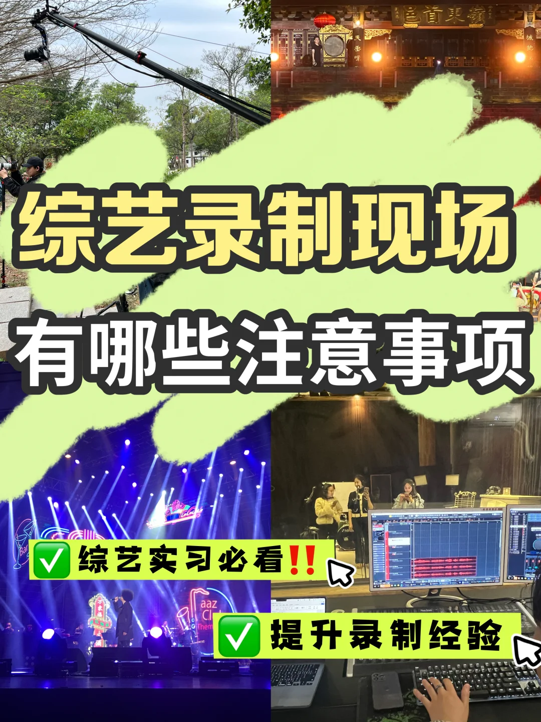 综艺录制现场，有哪些注意事项‼️