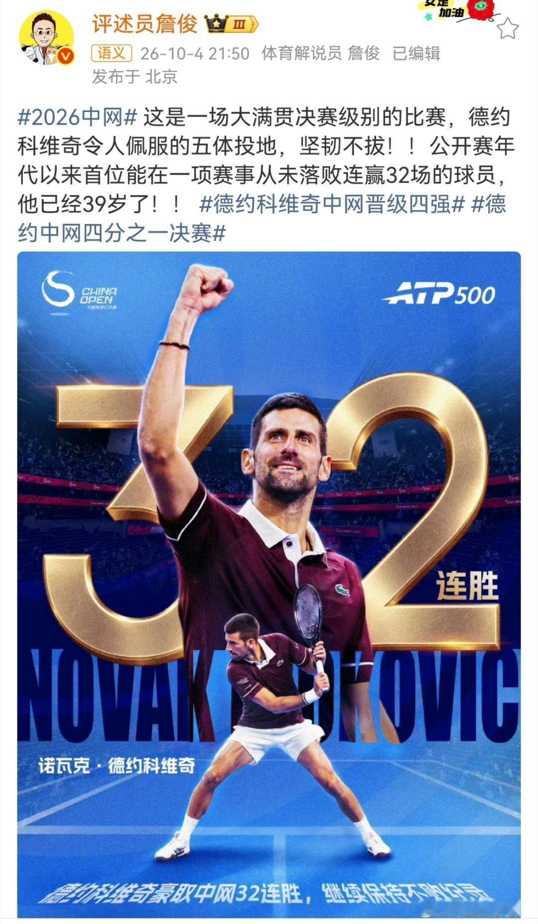 詹俊说对德约科维奇佩服得五体投地中网这是一场大满贯决赛级别的比赛，德约科维奇令人