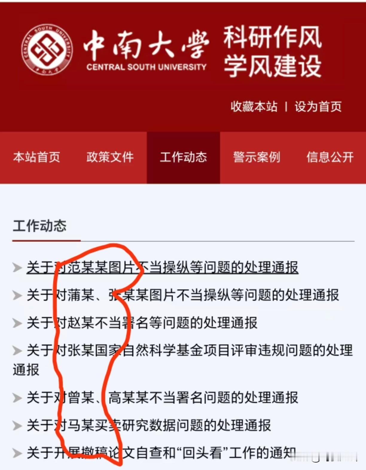 【臭名要昭著，香名要保护】近期，中南大学通报六起学术不端处理结果，只是只道姓，不