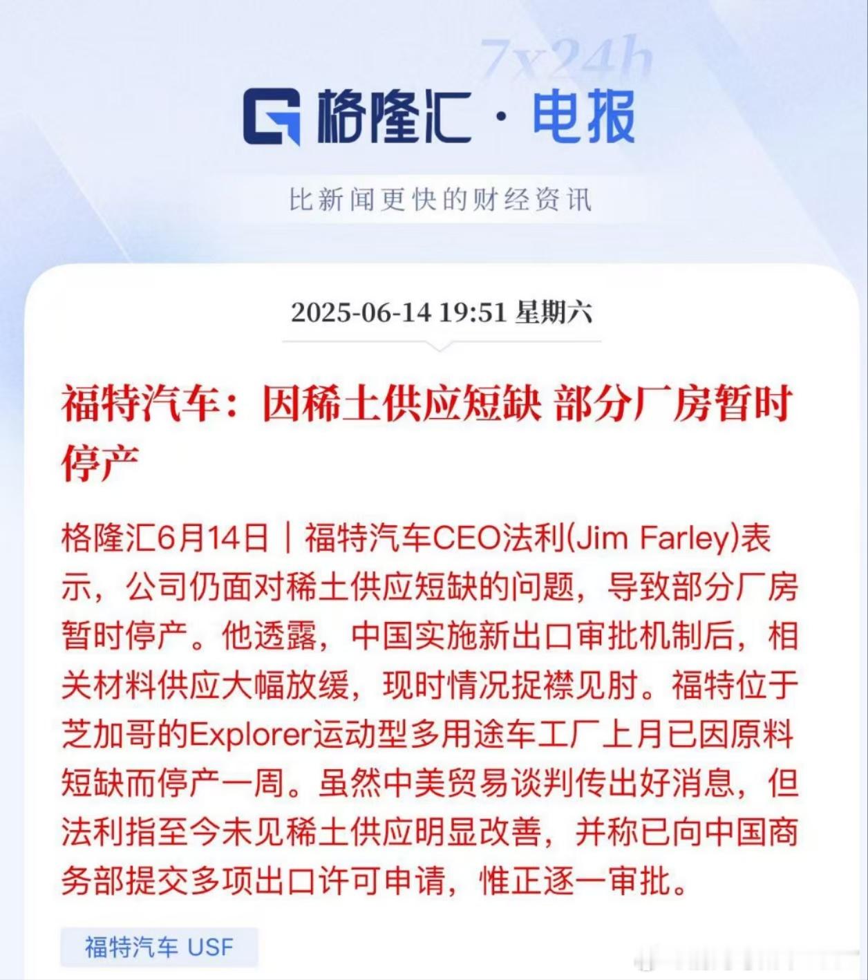 福特汽车:因稀土供应短缺部分厂房暂时停产。老美团队也是傻乎乎的，就没想过稀土被我