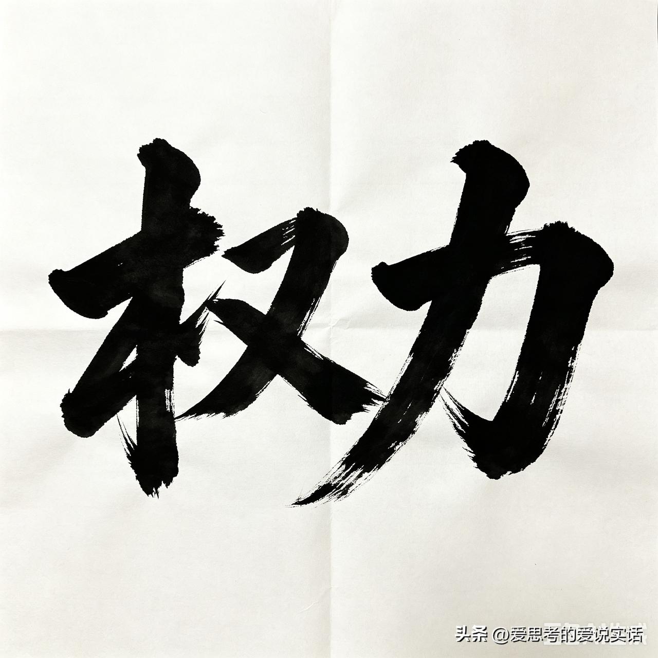 哪有天生的坏人就能掌权的？说白了就是权力本身最容易腐蚀人，再好的人，掌握了权力就