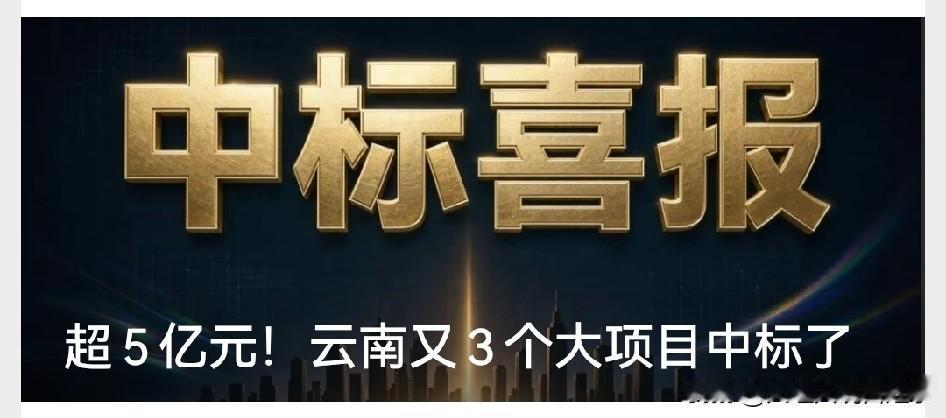 🚧超5亿元的三个大项目落地云南，看了下细节真的都是踩在民生和发展的点子上。
保