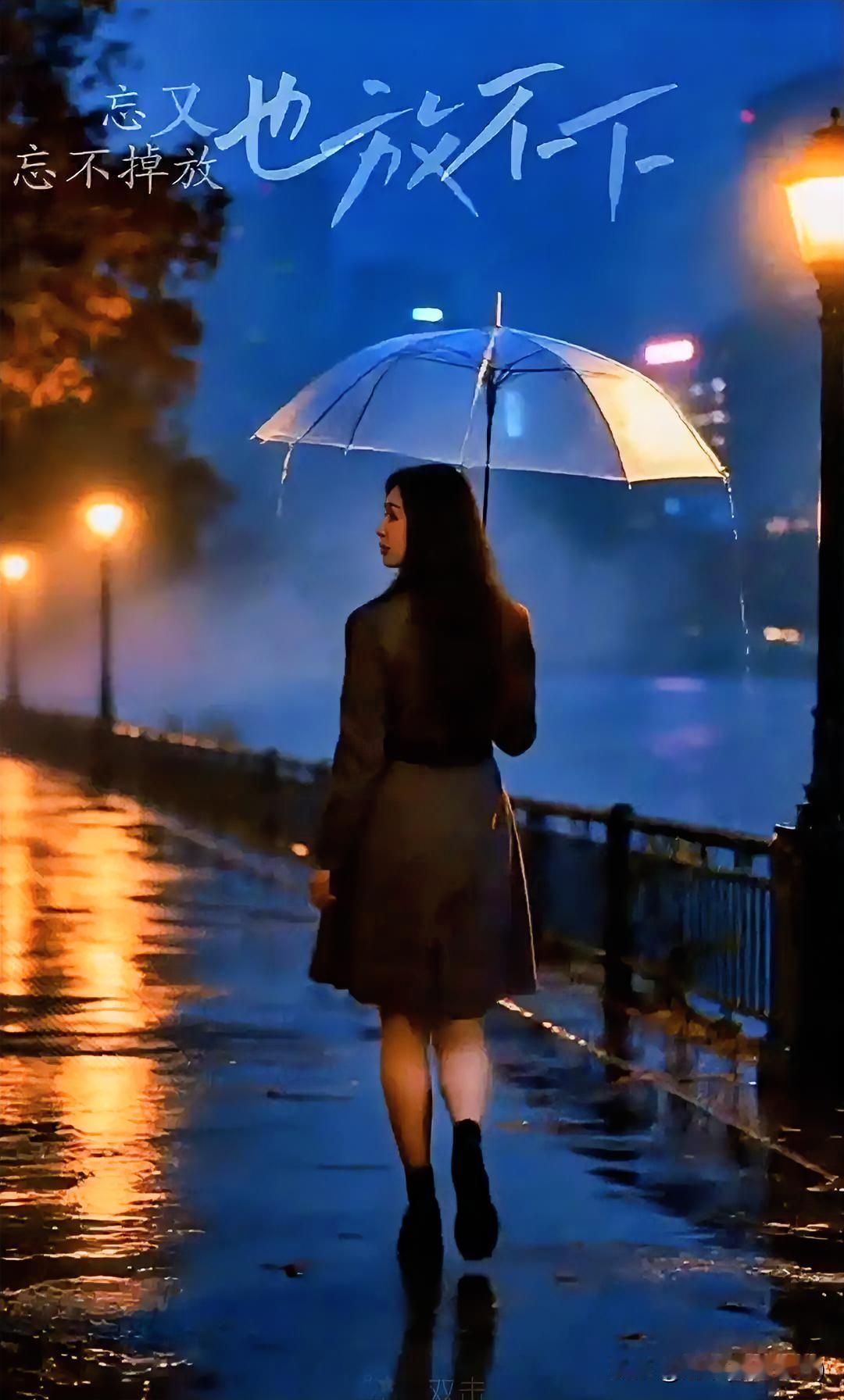 卜算子·夜雨怀人
文/刚柔
 
冷雨浸灯痕，湿尽来时路。
伞底孤身缓缓行，往事随