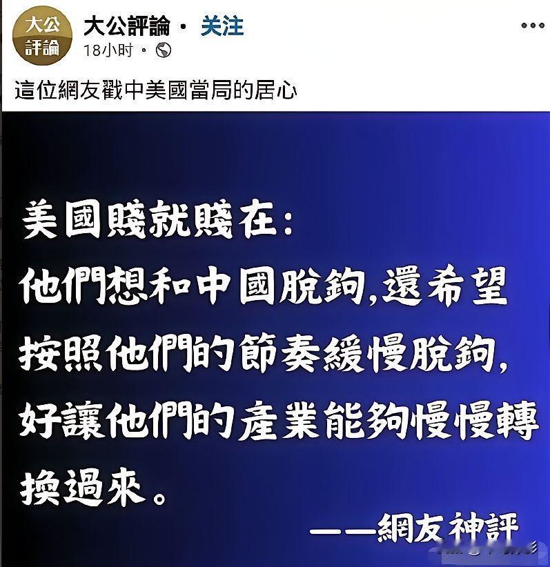 美国最终目的是要与东大脱钩，但目前强行脱钩，美国经济也将遭受重创。所以美国现在策
