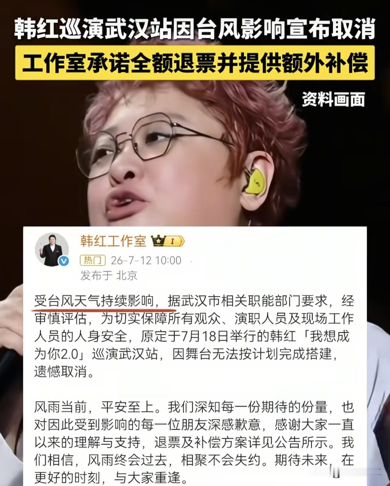 尴尬了，韩红武汉演唱会取消了，虽然表面上说明是因为台风“巴威”的影响，但是宣布取