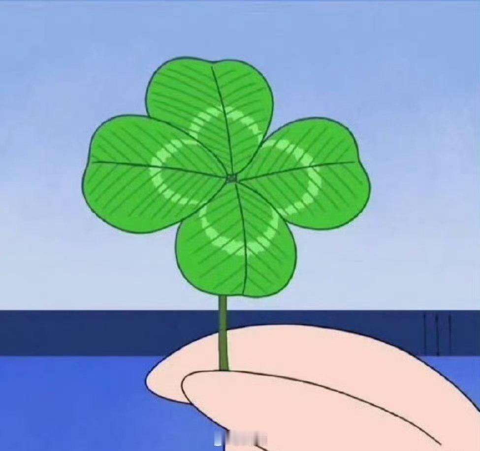 据说转发这株幸运草，会幸运一辈子，很灵的…… 