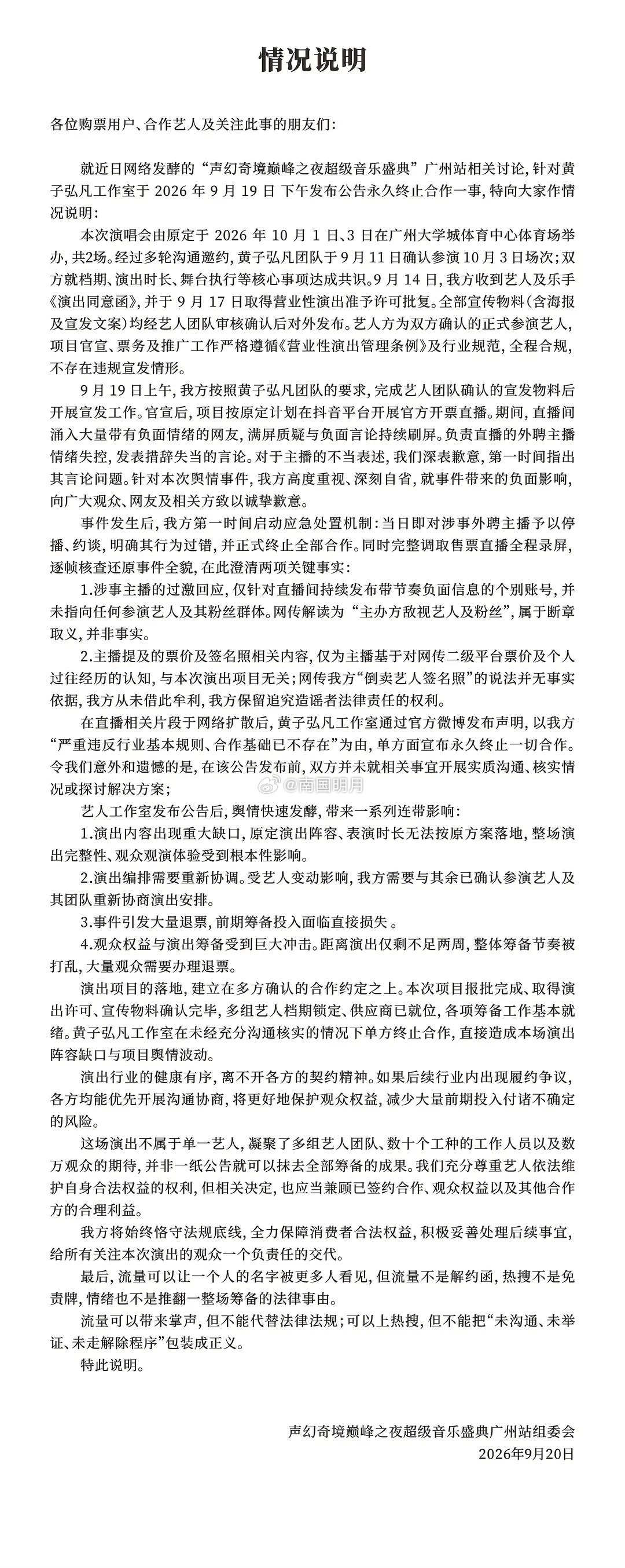 声幻奇境巅峰之夜广州站音乐盛典主办方反击，发文详细说明黄子弘凡和音乐节主办方单方