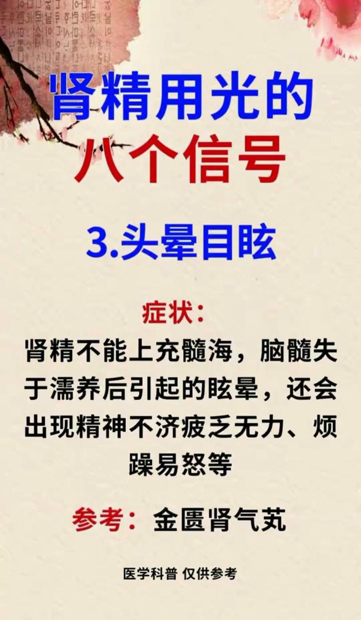 肾精用光的八个信号。
·1.眼花模糊。症状：肾精匮乏，肝血不足，不能滋养双目。参