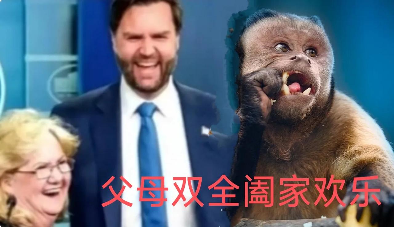 万斯晒全家福！出身问题终于解决了，还有家族成员力挺，副总统位子更稳了！
图一: 