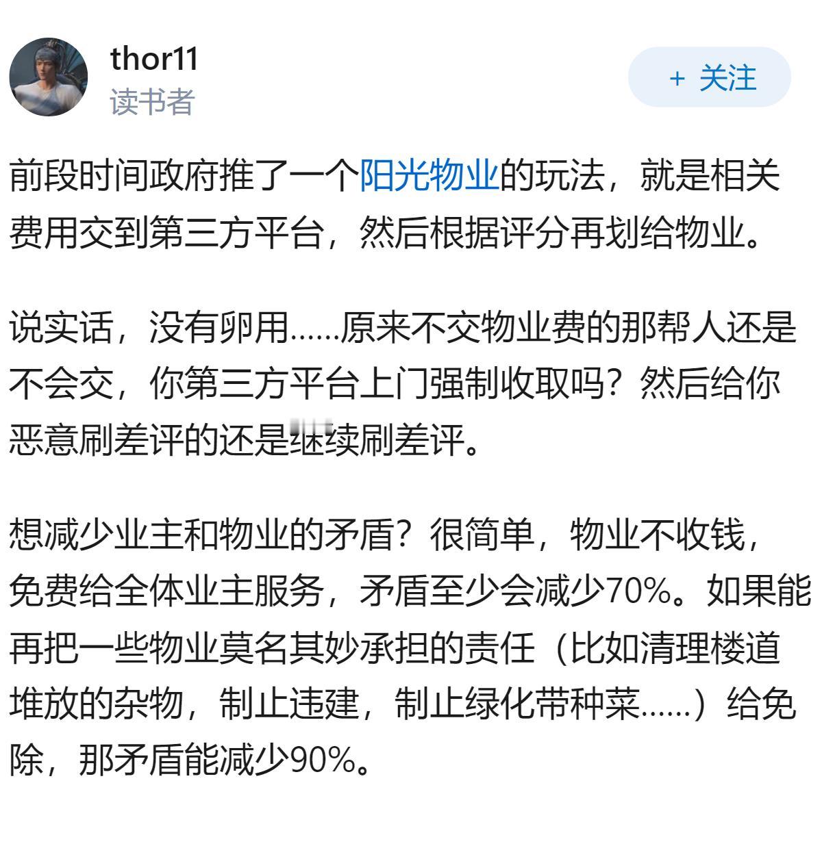 假如物业费先交到第三方平台，像网购一样评价后结算，业主和物业的矛盾会减少吗？