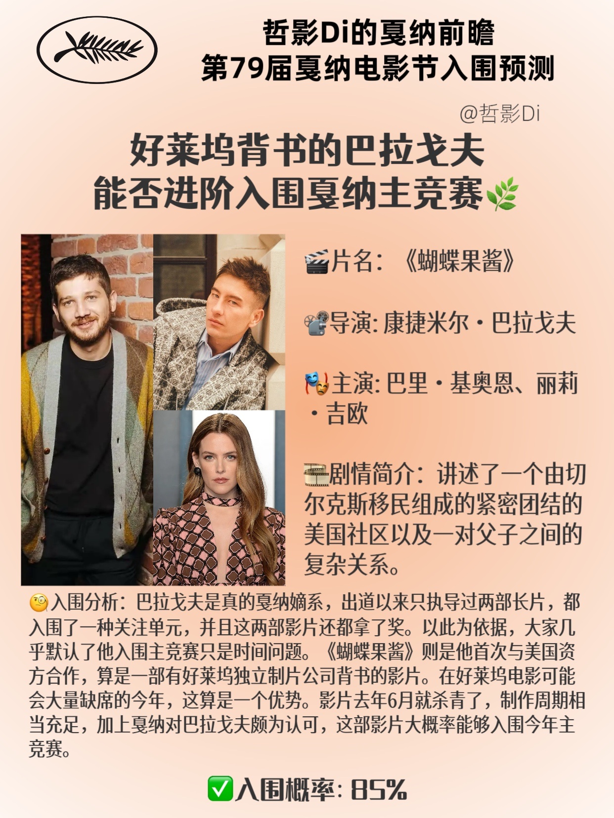 【哲影Di的戛纳电影节前瞻】第79届戛纳电影节入围预测（十二） 🎬片名：《蝴蝶