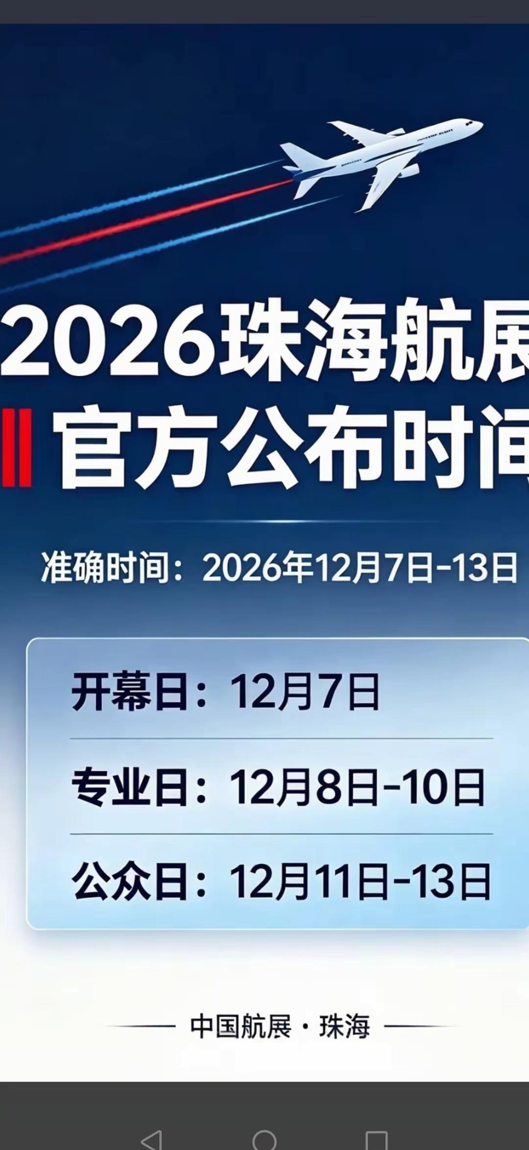 中国广东珠海第十六届国际航天航空展览会亮点，时间定了。于2026年12月7日一1