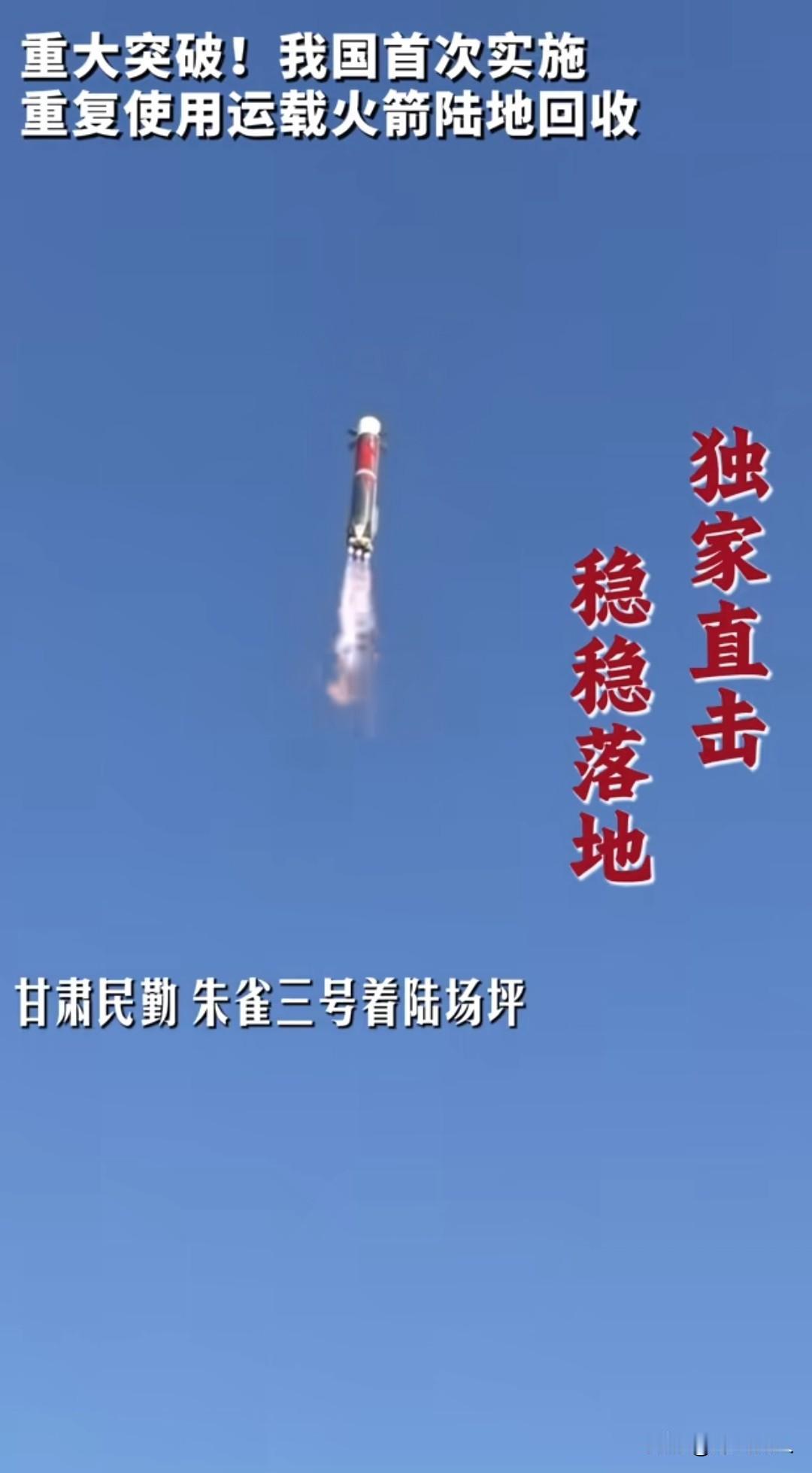 最新消息，据央视新闻报道：我国朱雀三号在甘肃着陆场首次实现运载火箭陆地回收新的突