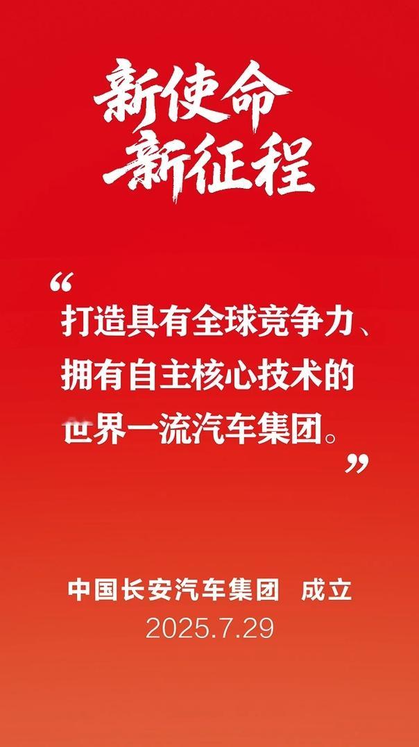 好消息～中国长安汽车集团有限公司正式挂牌，成了继一汽、东风之后的第三大汽车央企了