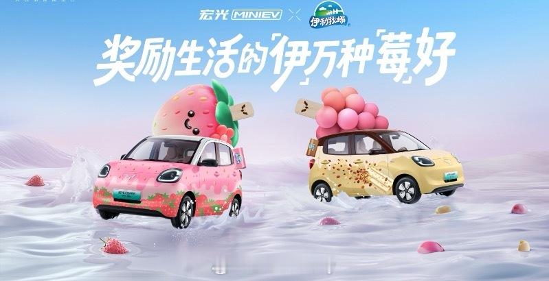 夏天到了宏光MINI EV 联手伊利等吃一根宏光的冰激凌🍦有啥口味[doge]
