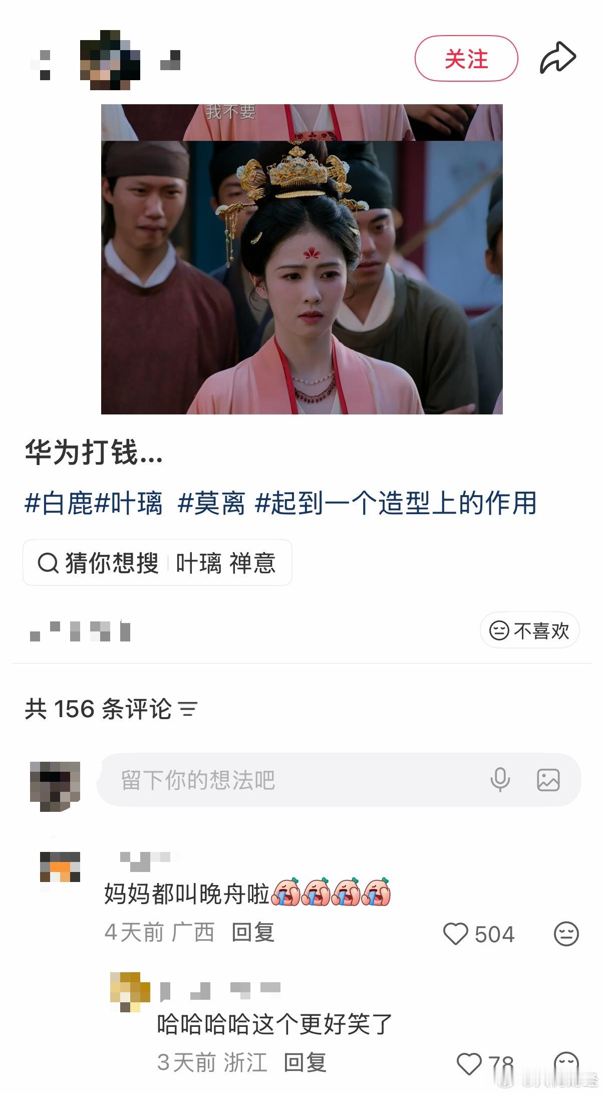 【叶璃花钿形似华为logo】叶璃母亲名字谐音晚舟近日，热播古装剧《莫离》妆造细节