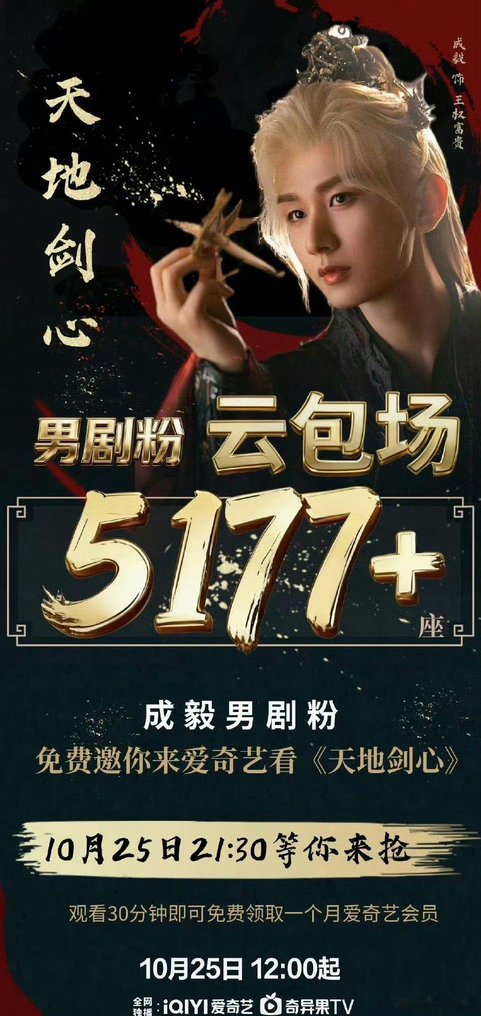 成毅男剧粉云包场天地剑心男粉云包场成毅新剧成毅男剧粉云包场天地剑心，哇塞，[太开