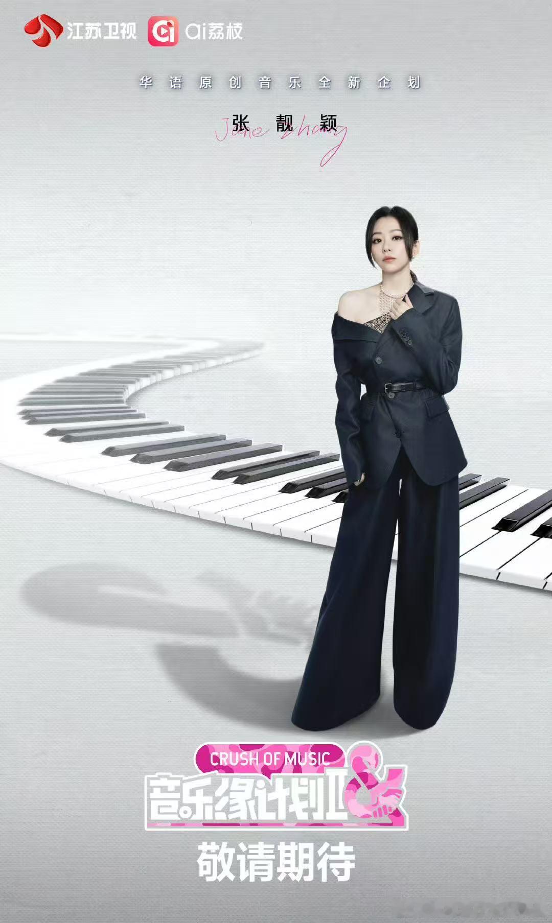 张靓颖音乐缘计划2官宣海报 ​​​张靓颖官宣《音乐缘计划2》啦！期待她的舞台～ 