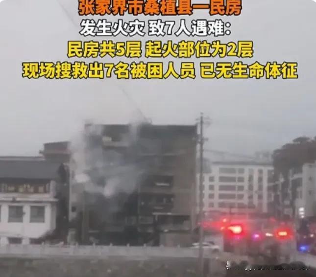 据报道11月16日5时许湖南省张家界桑植县澧源镇一民房起火属地应急消防第一时间到