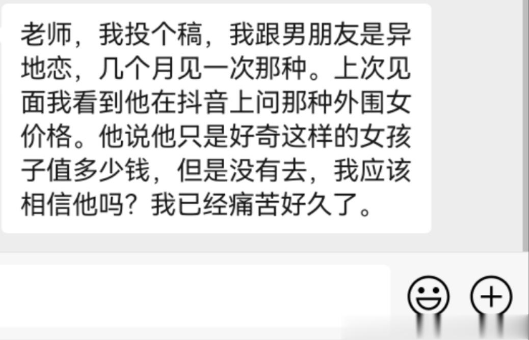 问❓：异地恋男友，在某平台上问外围价格，他说他只是好奇，我该信吗？答💚：长时间