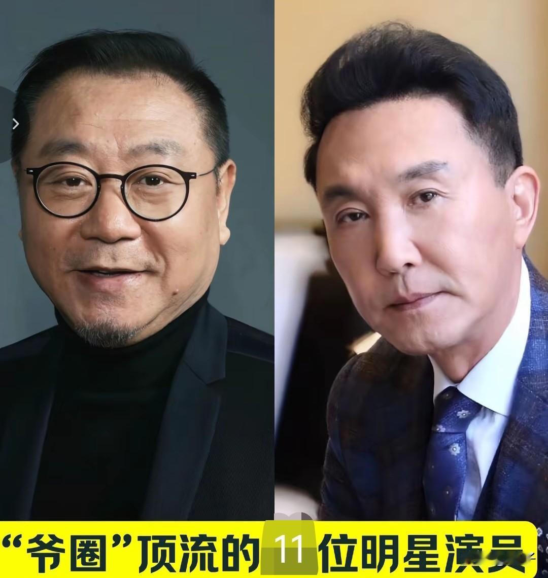 谁懂啊！这些“爷圈顶流”真的越老越有味道✨
 
从年轻时的意气风发到如今的沉稳儒