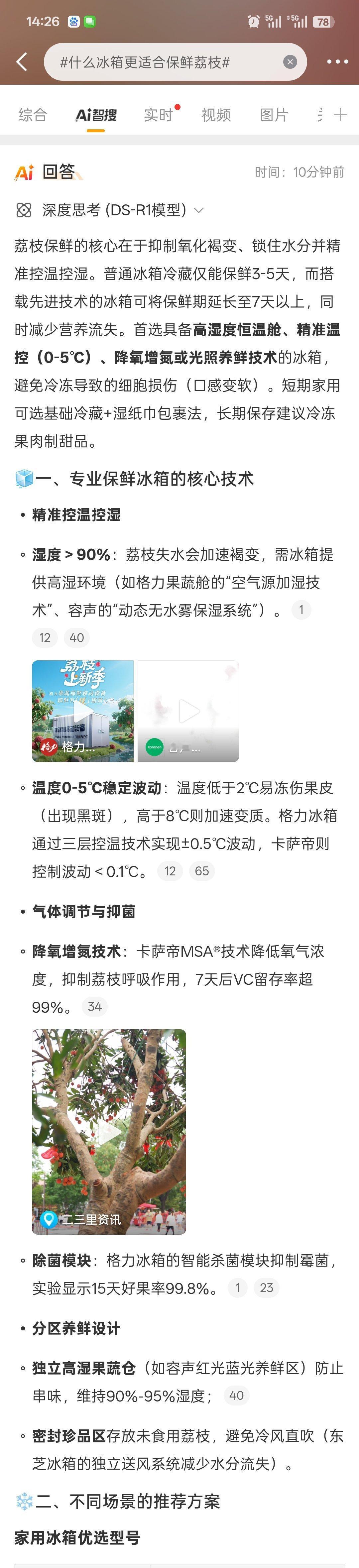 什么冰箱更适合保鲜荔枝微博AI智搜已经告诉你了。保鲜荔枝除了放冰箱保鲜之外真的是