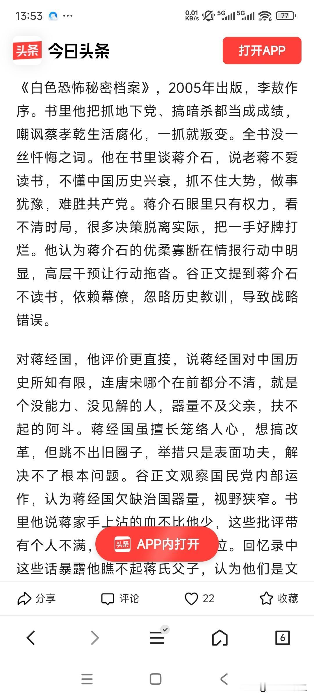 沉默的荣耀中谷正文这个家伙确实比较厉害。
同时他也评价过蒋介石和蒋经国两个人。我
